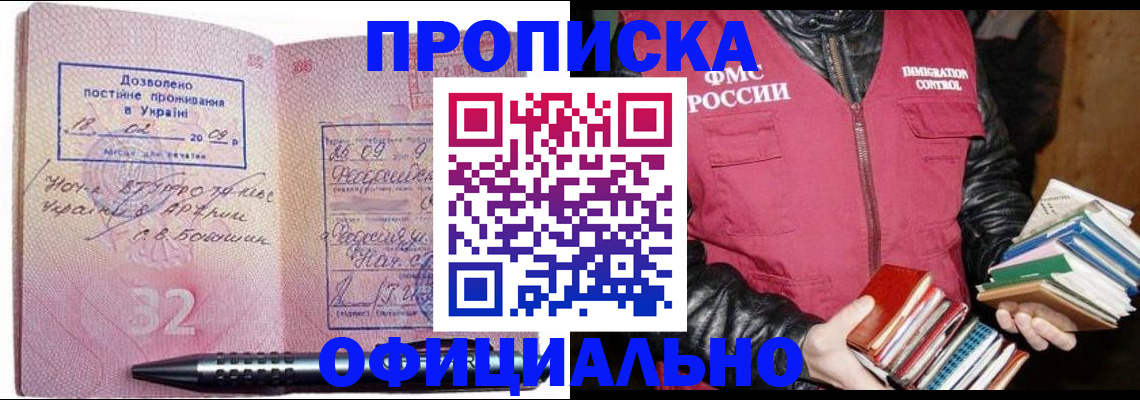 прописка законно в Омской области